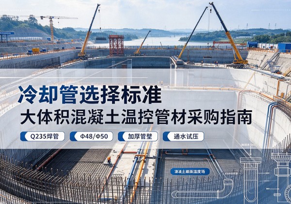 运河冷却管选择标准